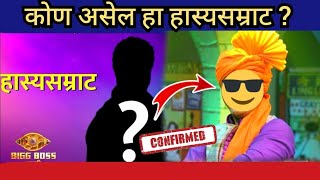 हा हास्यसम्राट जाणार बिग बॉसच्या घरात ? / बिग बॉस मराठी स्पर्धक / Bigg Boss Marathi 5 contestant