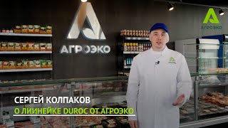 Сергей Колпаков отвечает на вопросы о линейке DUROC