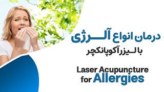 درمان آلرژی غذایی و تنفسی با لیزر آکوپانکچر -- Treatment of Allergies with Acupuncture