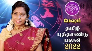 தமிழ் புத்தாண்டு ராசிபலன் 2022 | மேஷம் | Tamil puthandu palangal 2022 | mesha rasi