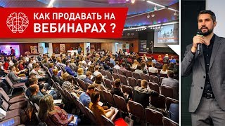 🔥 Полная запись выступления: Как продавать на вебинарах? 🔥