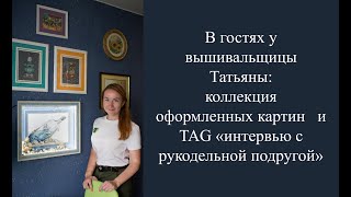 "Псковская сирена" о вышивке и дружбе