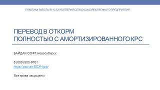 Перевод в откорм скота с нулевой балансовой стоимостью