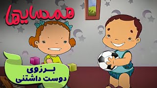 همسایه ها - برزوی دوست داشتنی | Hamsayeha - Borzooye Doost Dashtani