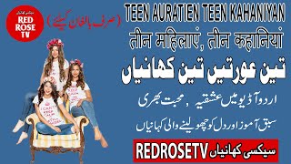 Teen Auratien Teen Kahaniyan | तीन महिलाएं, तीन कहानियां  | تین عورتیں تین کہانیاں