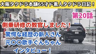 元○○歌手！驚愕な経歴の新人インタビュー‼️初めて即乗研修で教官しました‼️