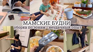 Уборка по зонам💪🏼 НЕУДАЧНЫЙ ОПЫТ🥴 Продуктивные будни многодетной мамы🔥