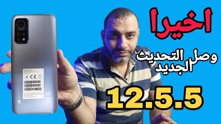 حصريا: وصول التحديث الجديد Miui 12.5.5 لجهاز شاومي Mi 10T | وحل مشكله عدم ظهور التحديث