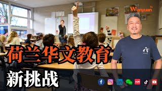 荷兰中文学校向来使用中国提供的课本，最近上了新闻头条！