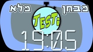 TesTi - שעון פסיכומטרי (טיימר), מבחן מלא