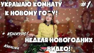 ДЕКОР КОМНАТЫ/ УКРАШАЮ КОМНАТУ НА НОВЫЙ ГОД / DIY / Karalina