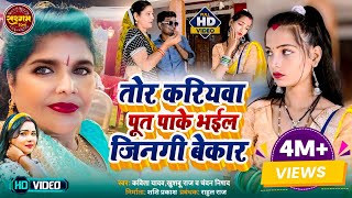 तोर करियवा पूत पाके भईल जिनगी बेकार #Kavita Yadav, #Khushboo Raj,Chandan #bhojpuri Dhobi Geet 2023