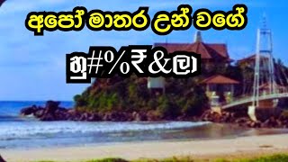 මාතර උන් වගේ බලන් ගියා ම ඊශ්‍රායල් කාරයෝත්#wistharey #your #channel