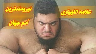 نیرومندترین آدم جهان،،علامه اللهیاری