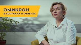 Омикрон в вопросах и ответах