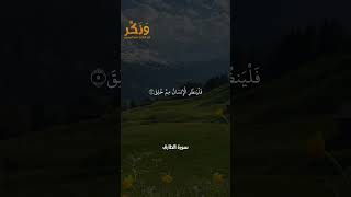 سورة الطارق الآيات من 1 إلى 9 بصوت القارئ سعد الغامدي #حالات  #quran #قرآن  #shorts