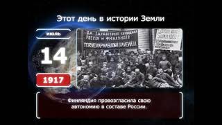 14 июля. День в истории человечества (SD)