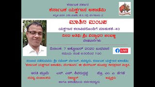 ಕರ್ನಾಟಕ ಯಕ್ಷಗಾನ ಅಕಾಡೆಮಿ | ಮಾತಿನ ಮಂಟಪ-40 | ಶ್ರೀ ವಿದ್ಯಾಧರ ಜಲವಳ್ಳಿ | Matina Mantapa-40