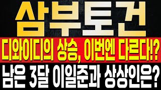 [삼부토건 주가전망] 디와이디는 또 한번 오르는데 미적지근한 이유는? 결국 모든 시나리오의 마지막은 삼부토건 살리기라고!? 최종 목표는 결국 '여기'까지