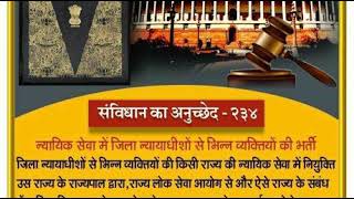 भारत का संविधान अनुच्छेद-234 क्या है। What is Article-234 of Indian Constitution in Hindi