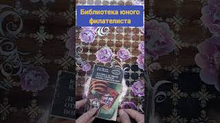 библиотека юного филателиста#букинистика #книги #чточитать #филателия