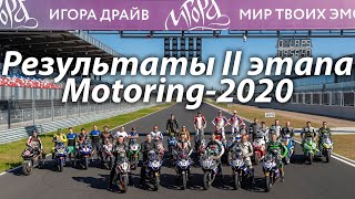 Результаты 2-го этапа гонки International MotoRing Cup 2020