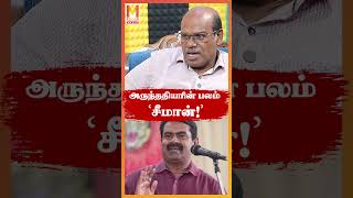 சீமானால் அருந்ததியர் அதிகாரம் பெறுவார்கள்! ரவீந்திரன் துரைசாமி #seeman #arunthathiyar