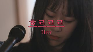 [안녕, 낯선 사람] Vol.02 김빛옥민 - 흐르르르(Hrrr)