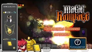 Подземелье дыхания вечности | Magic Rampage