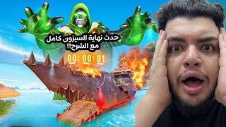 حدث انفجار الماب ونهاية السيزون في فورت نايت كامل😱💣| Fortnite