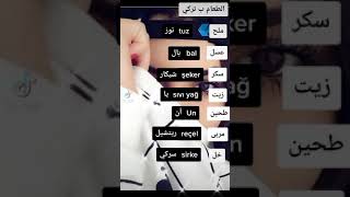 (الطعام بلتركي)🥰اشتراك بليز