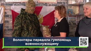 Волонтеры передали гумпомощь военнослужащему