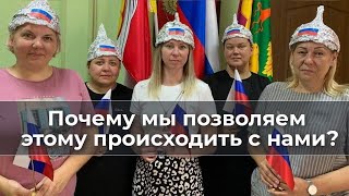 Почему мы позволяем этому происходить с нами?