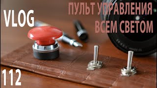 112 VLOG новая студия и пульт управления всем светом из кожи крокодила