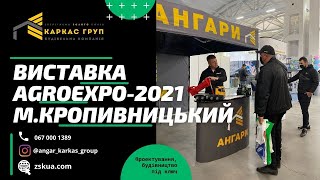 Виставка AGROEXPO-2021 в м.Кропивницький