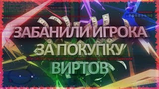 ЗАБАНИЛ ИГРОКА ЗА ПОКУПКУ ВИРТОВ НА ADVANCE RP + КОНКУРС