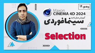 آموزش سینمافوردی 2024 :  select  اجزای آبجکت - ویدیو 19  - cinema 4d