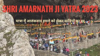 Shri Amarnath Ji yatra 2023: यात्रा में आतंकवाद हमले को लेकर यात्रियों का डर!