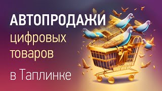 Структура автопродаж цифровых товаров в Таплинк (+ Unisender и Albato)