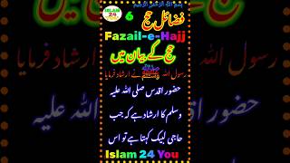 Hajj Ke Bayan me Part 6 ¦¦ فضائل حج ¦¦ Hajj Ke Fazail ¦¦ حج کے بیان میں ¦¦ Hadees ¦ Fazail-e-Hajj