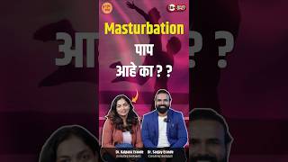 हस्तमैथून (M*strubation) किती कराव ? #marathipodcast #cuttingpemeeting