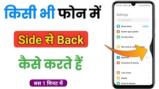 Mobile me side se back kaise kare | Side Back Setting | Side se back kaise kare