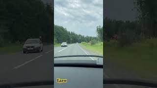 Едем 🚙 #shorts #short #shortvideo #trendingshorts