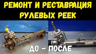 РЕМОНТ РУЛЕВЫХ РЕЕК В СИМФЕРОПОЛЕ И КРЫМУ. РЕСТАВРАЦИЯ РУЛЕВОЙ РЕЙКИ С ГАРАНТИЕЙ В СИМФЕРОПОЛЕ