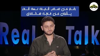 رغم كل صعب قابله لسه قادر يقول كل حاجة هاتعدي