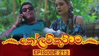 KOLAM KUTTAMA || Episode 213 || කෝළම් කුට්ටම || 29th May  2023