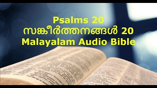 Psalms 20 (സങ്കീർത്തനങ്ങൾ 20) - Malayalam Audio Bible