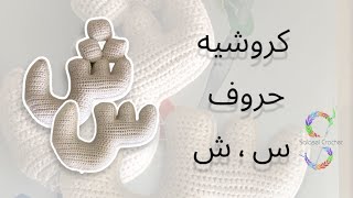 كروشيه حرفين س،ش