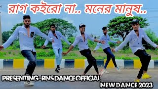 রাগ কইরো না মনের মানুষ  // Rag Koiro na Moner Manus // New Dance 2023