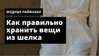 Как правильно хранить вещи из шелка. Oskelly